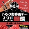 明日は「いろり肉特売デー」開催🥩✨✨