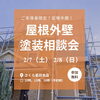 「屋根外壁の無料相談会を開催！」