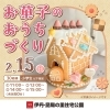 「2月15日（日）  お菓子のおうちづくり」