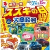 スズキの日 大商談会！ご来場＆ご成約プレゼントもあります