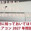 エアコンの2027年問題――これから買い替えるすべての方に知ってほしい大切なポイント