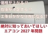 エアコンの2027問題？対策はお早めに！「エアコンの2027年問題――これから買い替えるすべての方に知ってほしい大切なポイント」