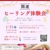 【入場無料】がんばるあなたのための 開運ヒーリング体験会｜1/31(土) 薩摩川内市