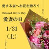 「愛する妻へお花を贈ろう✨１月３１日は愛妻の日🌼【越前市/花屋/生花/フラワーアレンジメント/ふるーれ・T】」