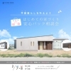 好評につき第2弾！「はじめての家づくり🏡安心パック相談会」開催