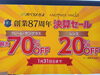「オバラメガネ日新店　決算セール開催中」