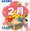 「✨👑はだかの王様小作店限定👑2月お誕生日割引クーポン🎁✨」