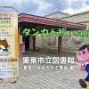 栗東市立図書館に「タンカン板」設置!!