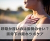 呼吸が浅いのは姿勢のせい？鎖骨下の隠れツボケア「呼吸が浅いのは姿勢のせい？鎖骨下の隠れツボケア【豊明市前後駅からすぐの鍼灸院】」