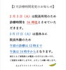 「2月3日・17日の診療時間変更について」