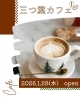 お待ちしております✨「三つ葉カフェひらきます☕」