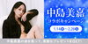 「DAMではオリジナルサーモボトルなどが当たる『中島美嘉』コラボキャンペーンを開催中❗️」