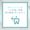 「ホワイトニング1か月通い放題パス 発行は1月31日まで！」