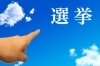 「衆議院議員総選挙のお知らせ【上松町役場】」