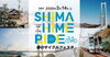 「【2026年3月14日】🚴SHIMAHIME　RIDE　春のサイクルフェスタ🚴が開催！」