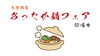 鍋フェア好評開催中！「人気No.1は牛すき焼き鍋！ビアムーンの鍋フェア好評開催中 🍲」