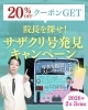 サザクリキャンペーン「🚌✨ 👨‍⚕️星野院長をさがせ！サザクリ号発見キャンペーン ✨🚌  〜長崎県内を走る“あのバス”を見つけたら特典あり！〜」