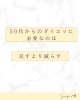 「50代のダイエット」