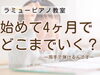 ４カ月で両手で弾ける！驚きの成長「つくば市 習い事 ピアノ教室｜始めて4か月で、ここまでできる～年中さんの取り組み～」