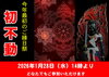 本年最初のご縁日祭（初不動）「本日1月28日（水）は、お不動さんとご縁を結べる今年最初のご縁日。　ご利益を最大限に授かる有り難い縁日参りへ、どうぞお参りください。」