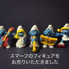 「【出張買取】スマーフのフィギュアをお売りいただきました。」