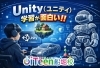 Unityの魅力をお伝えします！「🎮 Unity（ユニティ）学習が面白い！！」