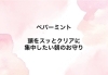 「精油の精霊からのメッセージ🧚」