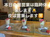 昼は臨時休業します🙇明日のレディースデイはデザートサービスします🍰「本日ランチタイム臨時休業と明日レディースデイのご案内」
