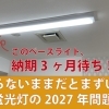 蛍光灯の2027年問題：ベースライトは既に数ヶ月待ち。交換計画はお早めに