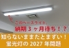 もうすぐ世の中から蛍光灯がなくなります！「蛍光灯の2027年問題：ベースライトは既に数ヶ月待ち。交換計画はお早めに」