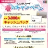 しんきんカード春のキャンペーンのお知らせ
