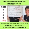 ダイエット「メディカルダイエットで体調崩したトラウマを乗り越え、3ヶ月で-9kgのダイエットに成功へ」