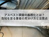 アスベスト調査の義務化とは？告知を怠る業者の⾒分け⽅と注意点「【コラム】アスベスト調査の義務化とは？告知を怠る業者の⾒分け⽅と注意点」
