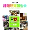 【ご案内】令和７年度課題研究報告会開催！