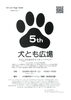 「第5回 犬とも広場が川の駅伊豆ゲートウェイ函南で開催されます」