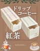 「ドリップコーヒー・紅茶☕🫖【木箱製造/オーダーメイド木箱/受注生産/贈答用木箱】」