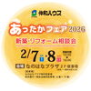 「2/7.8 あったかフェア～新築･リフォーム相談会～in一関なのはなプラザ」