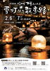 「木曽の冬をやさしく照らす灯りの道 「第26回 信州木曽ふくしま 雪灯りの散歩路」【木曽・上伊那の情報発信　ポータルサイト】」