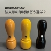 初めての法人印 Part3　あかね・本柘・黒水牛…値段だけで決めない印材えらびのポイント