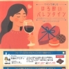 もうすぐバレンタイン！チョコにはウイスキーのイメージですが、実はワインも合うんです。