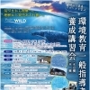 【予約受付中！】環境教育一般指導者養成講習会（本編／水辺編）【金沢区・八景島マリーナ】