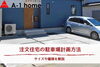 注文住宅の駐車場「家づくりコラム「注文住宅の駐車場計画方法」」