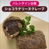 バレンタイン企画ショコラテリーヌクレープのご紹介