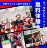 「【江戸川区で唯一のチアリーディングスクール】無料体験会開催｜園児・小学生の習い事におすすめ！FLAPPERS（船堀・臨海町）」