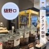 松戸駅近くの自家焙煎コーヒー店「アリクイ珈琲」をご紹介