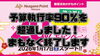 20％還元キャンペーン第2弾終了まもなく「予算上限執行率90％を超えました！　まもなく終了します！　20％ポイント還元キャンペーン第2弾は、予算上限に到達次第終了いたします！✨」