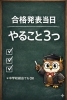 合格発表当日のやるべきことがすぐわかる「【私立 合格発表当日】中学校経由の連絡だからこそ、当日は“段取り”だけ」