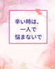 「失恋で元気が出ないときも、ひとりで抱え込まなくて大丈夫です【扶桑町/結婚相談所/キャリアコンサルタント/オンラインカウンセリング/人生よろづ相談/恋愛・婚活相談】」