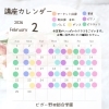 「2月講座カレンダー【福島区吉野/書道/ピアノ】」