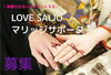 「【西条市認定】LOVESAIJO マリッジサポーターを募集中！」